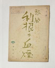 愁風　利根の血煙　台本
