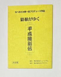 なべおさみ第1回プロデュース作品　群狼がゆく　平成維新伝　決定稿　台本