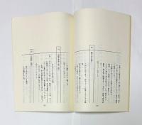 なべおさみ第1回プロデュース作品　群狼がゆく　平成維新伝　決定稿　台本