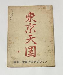 東京天国　台本