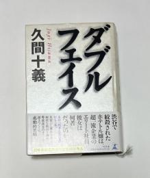 ダブルフェイス