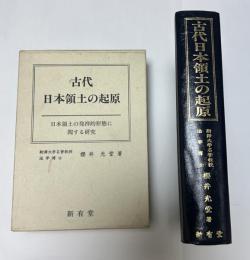 古代日本領土の起原 : 日本領土の発祥的形態に関する研究
