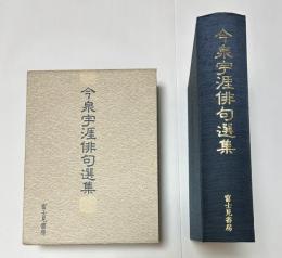 今泉宇涯俳句選集