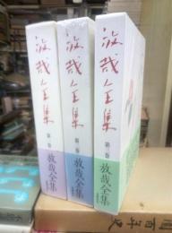 放哉全集　全３冊揃