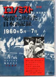 エコノミスト　別冊　〝安保〟にゆれた日本の記録　１９６０年５月ー７月　昭和３５年９月１０日発行