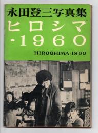 永田登三写真集　ヒロシマ・１９６０
