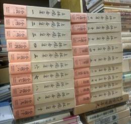 上林暁全集　増補決定版　全１９冊揃