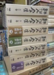 耕治人全集　全７冊揃