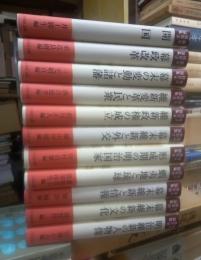 幕末維新論集　全１２冊中　第１巻のみ欠の１１冊にて