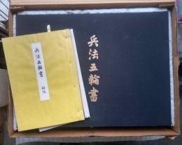 兵法五輪書　新装版　原寸巻子本　５軸解説付　揃