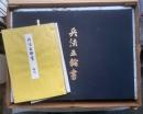 兵法五輪書　新装版　原寸巻子本　５軸解説付　揃