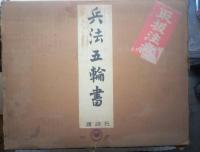 兵法五輪書　新装版　原寸巻子本　５軸解説付　揃