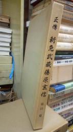 正伝　新免武蔵藤原玄信　真実と虚構