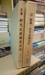 史料考証　勧進・宮本武蔵玄信/正伝　新免武蔵藤原玄新　の２冊