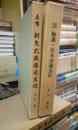 史料考証　勧進・宮本武蔵玄信/正伝　新免武蔵藤原玄新　の２冊