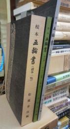 校本　五輪書　諸本一覧・資料編・索引編（付・ロシア語版『五輪の書』　の３分冊