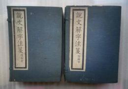 説文解字注箋　附検字　全８冊揃