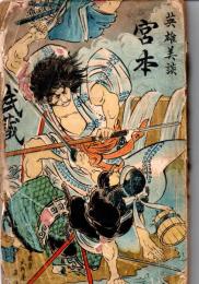 宮本武蔵　英雄美談  