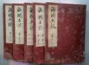 海国兵談 全１６巻５冊揃