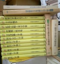 平和教育実践選書　全１１冊　資料集・復刻平和と民主主義を考える実物資料（２函）・復刻戦争と平和の実物資料（１函）　セットにて