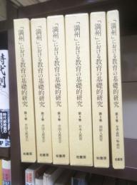 「満州」における教育の基礎的研究　全６冊揃