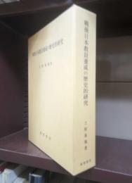 戦後日本教員養成の歴史的研究