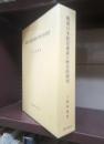 戦後日本教員養成の歴史的研究