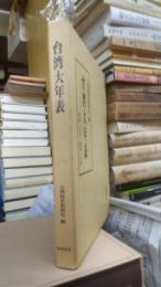 台湾大年表（復刻版）