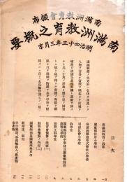 南満洲教育之概要（奉天小学校、大連第一小学校、居留民設立小学校等の校舎写真有）