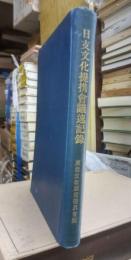 日支文化提携会議速記録（日支文化提携東亜文化振興協議会速記録）