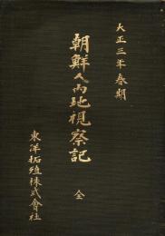 朝鮮人内地視察記　全　大正３年春期