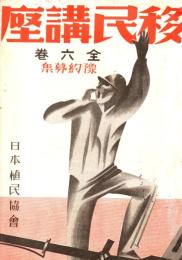 移民講座　全６巻　内容見本