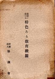 農村に於ける特色ある教育機関