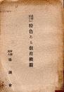 農村に於ける特色ある教育機関