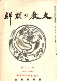 文教の朝鮮　１２月号（１８４号）　記念表彰竝総会号