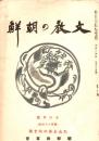 文教の朝鮮　１２月号（１８４号）　記念表彰竝総会号