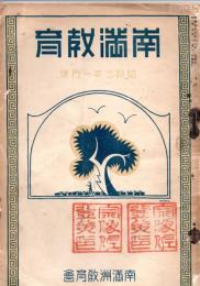 南満教育　昭和３年１月号
