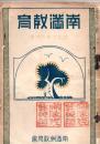 南満教育　昭和３年１月号