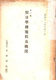 第二版　留日学務規程及概況　昭和１２年６月１日