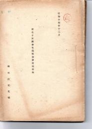 （秘）第七十五議会文化部事業説明資料 昭和１４年１２月