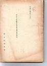 （秘）第七十五議会文化部事業説明資料 昭和１４年１２月