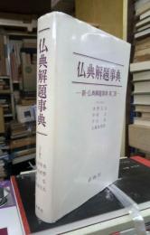 仏典解題事典　新・仏典解題事典　第二版