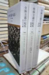 新版　全体主義の起原　全３冊揃