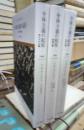 新版　全体主義の起原　全３冊揃
