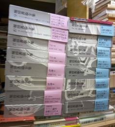 堀田善衞全集　全１６冊揃　新版