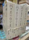 梶井基次郎全集　全４冊揃　決定版