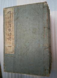 標註訓譯水滸伝　巻１５　全８冊揃