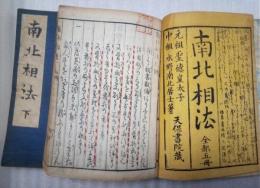 南北相法　前後編　合本　上下揃