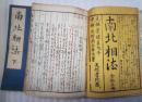 南北相法　前後編　合本　上下揃