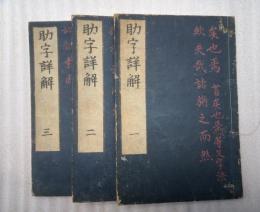 助字詳解　全３冊揃